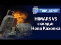 Деокупація Херсонщини: ракети HIMARS змінюють хід війни | Твій Вечір