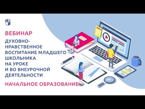 Духовно- нравственное воспитание младшего школьника на уроке и во внеурочной деятельности