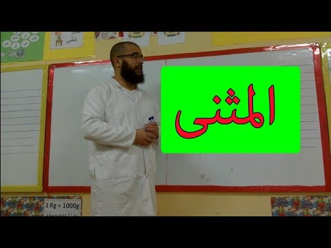 درس المثنى مع الأستاذ نصر رابح شاهد الفيديو كاملا معلومات مهمة