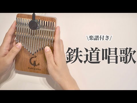 楽譜付き】鉄道唱歌【スミヤカ月猫17キーカリンバ】 - YouTube