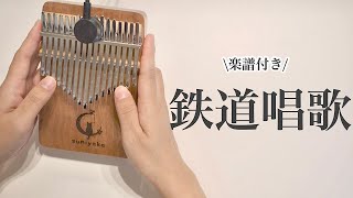 楽譜付き】鉄道唱歌【スミヤカ月猫17キーカリンバ】 - YouTube 楽譜付き】鉄道唱歌【スミヤカ月猫17キーカリンバ】 - YouTube