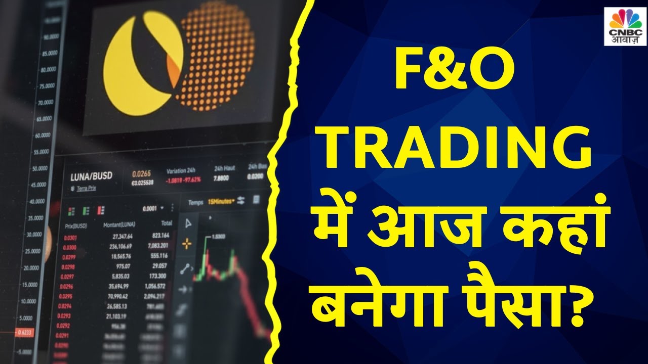 Futures & Option के जरिए किन Stocks में आज खरीदारी का बन रहा मौका
