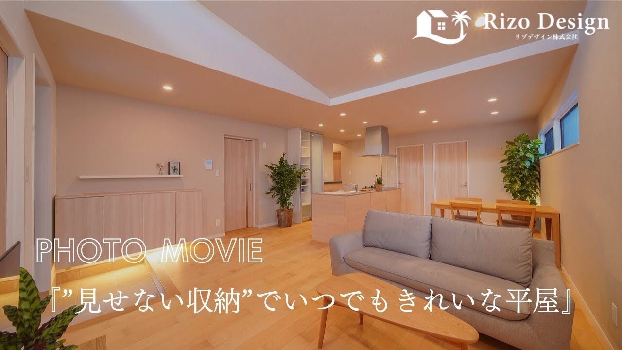 【MOVIE】『”見せない収納”でいつでもきれいな平屋』 アイキャッチ画像