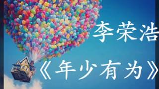 【完整版】李荣浩 - 年少有为(If l Were Young) | 『假如我年少有为不自卑，尝过后悔的滋味』