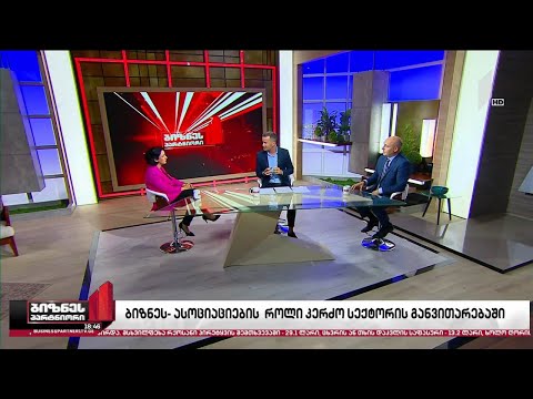 ბიზნესასოციაციების როლი კერძო სექტორის განვითარებაში