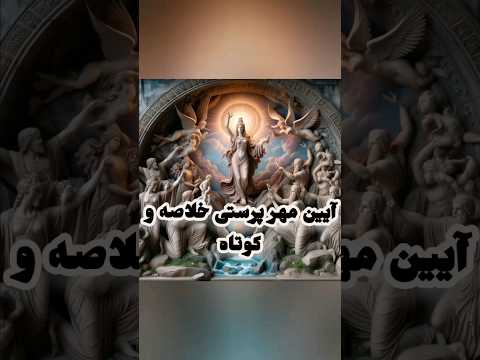 آیین مهر پرستی یا میترا