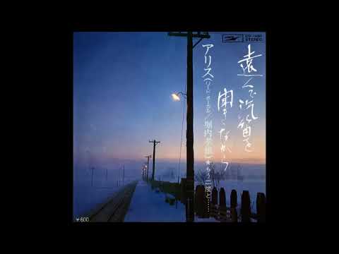 遠くで汽笛を聞きながら　／　アリス