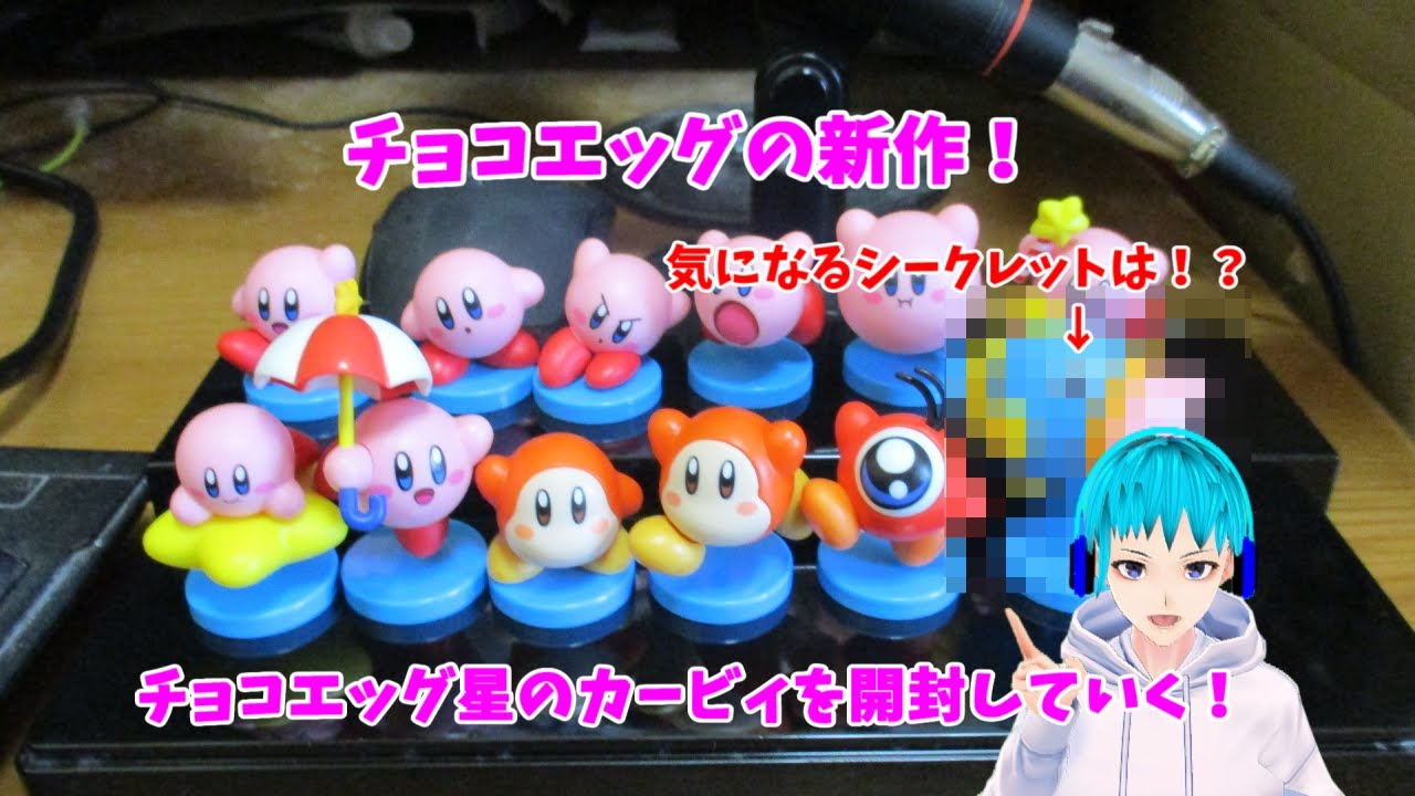 チョコエッグの新作！チョコエッグ星のカービィを2box開封！！気になる