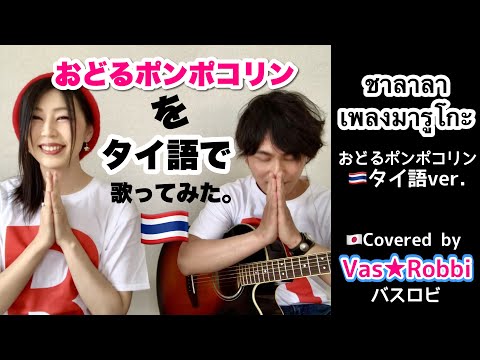 คนญี่ปุ่นร้อง  『ชาลาลา (เพลงมารูโกะ)』 ภาษาไทย Ver.   『おどるポンポコリン』をタイ語で歌ってみた