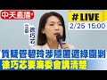 【中天直播#LIVE】管碧玲稱&quot;被妖魔化&quot; 徐巧芯:推給認知作戰就好?! 20240225 @CtiNews