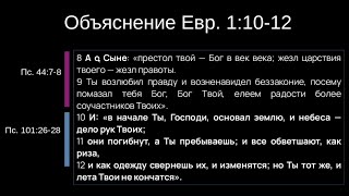 Объяснение Евр. 1:10-12