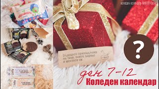 Коледен здравословен КАЛЕНДАР | Ден 7-12