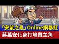 「安鼠之亂」Online網暴紅 蔣萬安化身打地鼠主角
