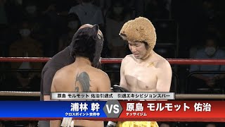 【REBELS.66】原島 モルモット 佑治 引退エキシビジョンスパー 原島 モルモット 佑治 vs 浦林幹