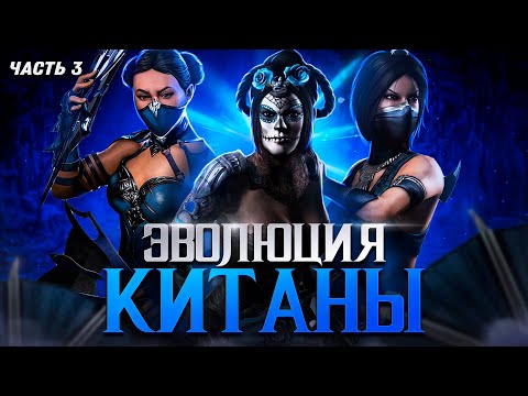 ЭВОЛЮЦИЯ КИТАНЫ (Часть 3) | Mortal Kombat (ft @reinamk )