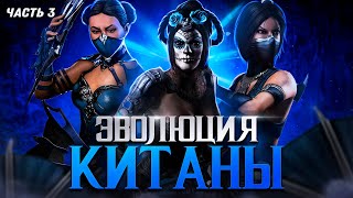 ЭВОЛЮЦИЯ КИТАНЫ Часть 3 Mortal Kombat ft reinamk 