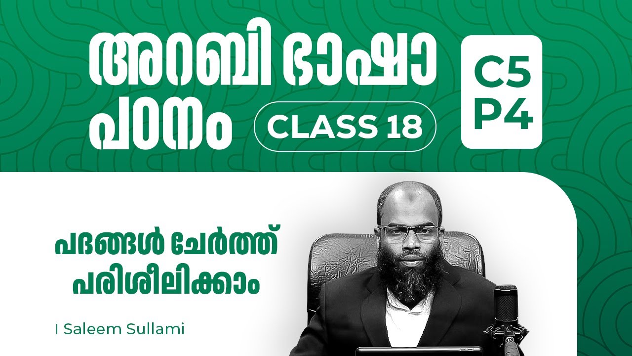 Class 18 | പദങ്ങൾ ചേർത്ത് പരിശീലിക്കാം | C5-P4 |  Saleem Sullami
