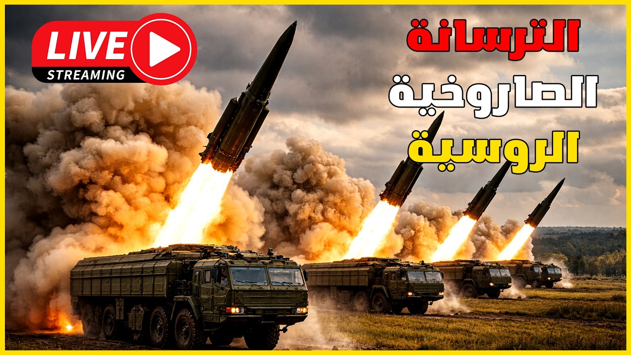 الردع الصاروخي   Broken Arrow 🔴
