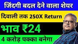 दिवाली तक 250X Return ? 100 शेयर ले लो?  Best Penny Stock Buy Now