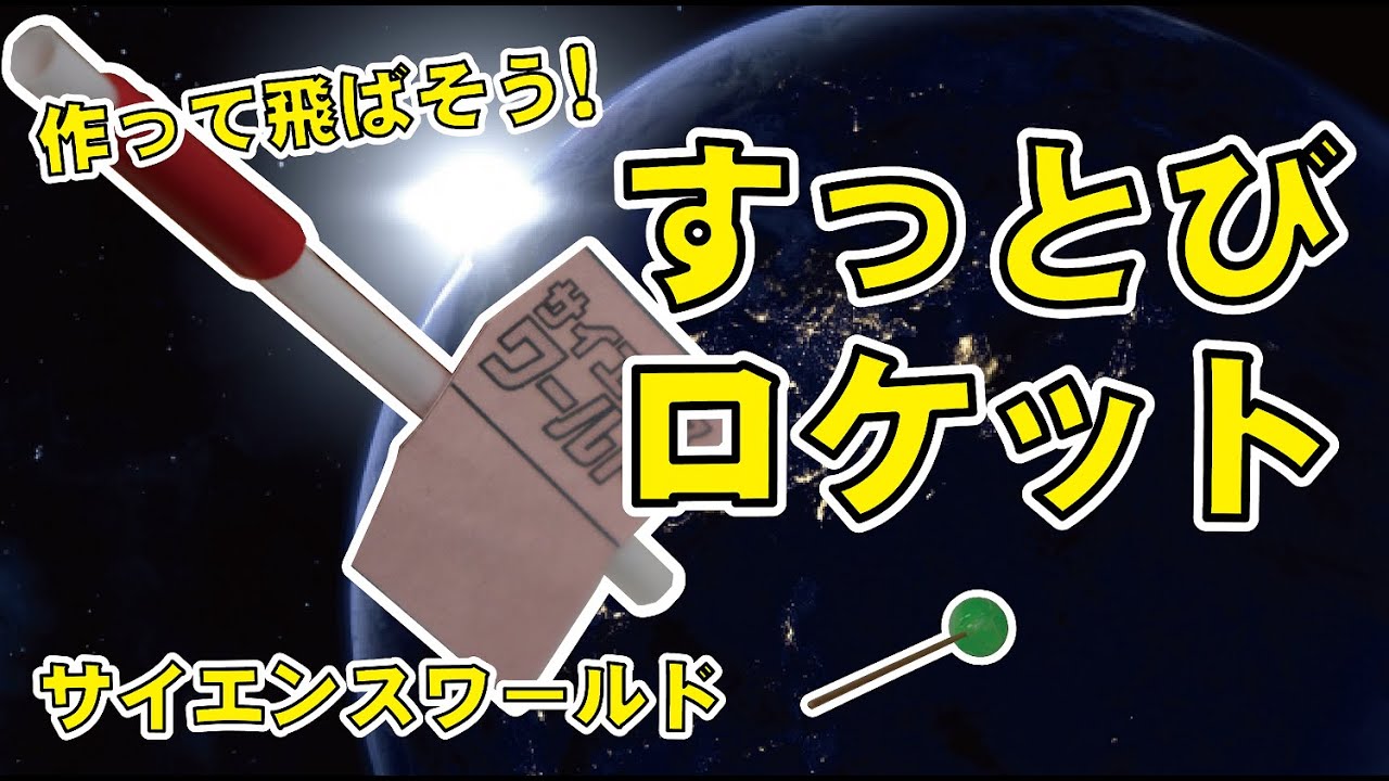 お家で作ってみよう！＞すっとびロケット - YouTube