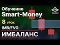 ИМБАЛАНС (IMB/FVG). Как правильно определять? | Курс по Smart-Money Трейдинг 🎓 Урок #8
