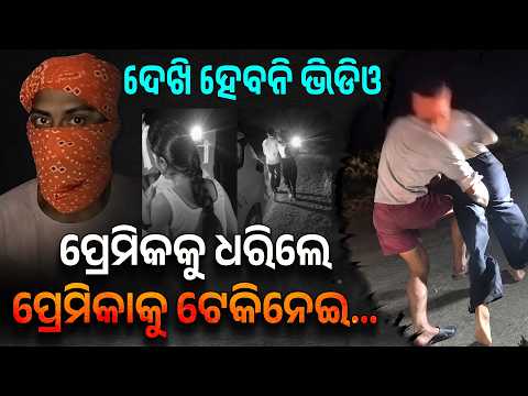 ସଂଧ୍ୟାବେଳେ ଭିଡିନେଲା. ପ୍ରେମିକ ଆଗରେ... । Bihar harassment case । Argus Digital