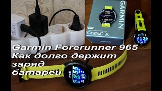 Часы Garmin Forerunner 965.  Сколько часы держат заряд батареи, как долго заряжаются фактически