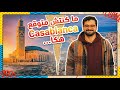Casablanca قلبت كل توق عاتي هك ا ختمت رحلتي في المغرب 