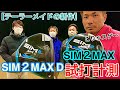 テーラーメイド『 SIM2 MAX』と『SIM2 MAX D』ドライバーを試打計測してみた！違いもレビュー！【初心者の方にも最適】