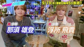 【あざとくて何が悪いの？】美 少年 浮所飛貴 ・那須雄登に収録後インタビュー!!