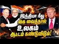 இந்தியாவின் பலம் தெரியாமல் மோத வேண்டாம்: ரஷ்யா எச்சரிக்கை | Putin Warns West Over India Russia Ties