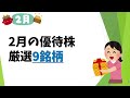 【2024年2月】おすすめの「株主優待9選」！　優待銘柄を大公開！！【資産5000万円男の株式投資術】