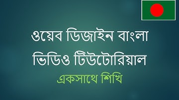[Part 1] Web design bangla tutorial full course - Full html tutorial for beginners