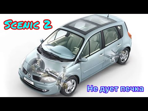 Renault scenic 2 не работает вентилятор печки, что делать?