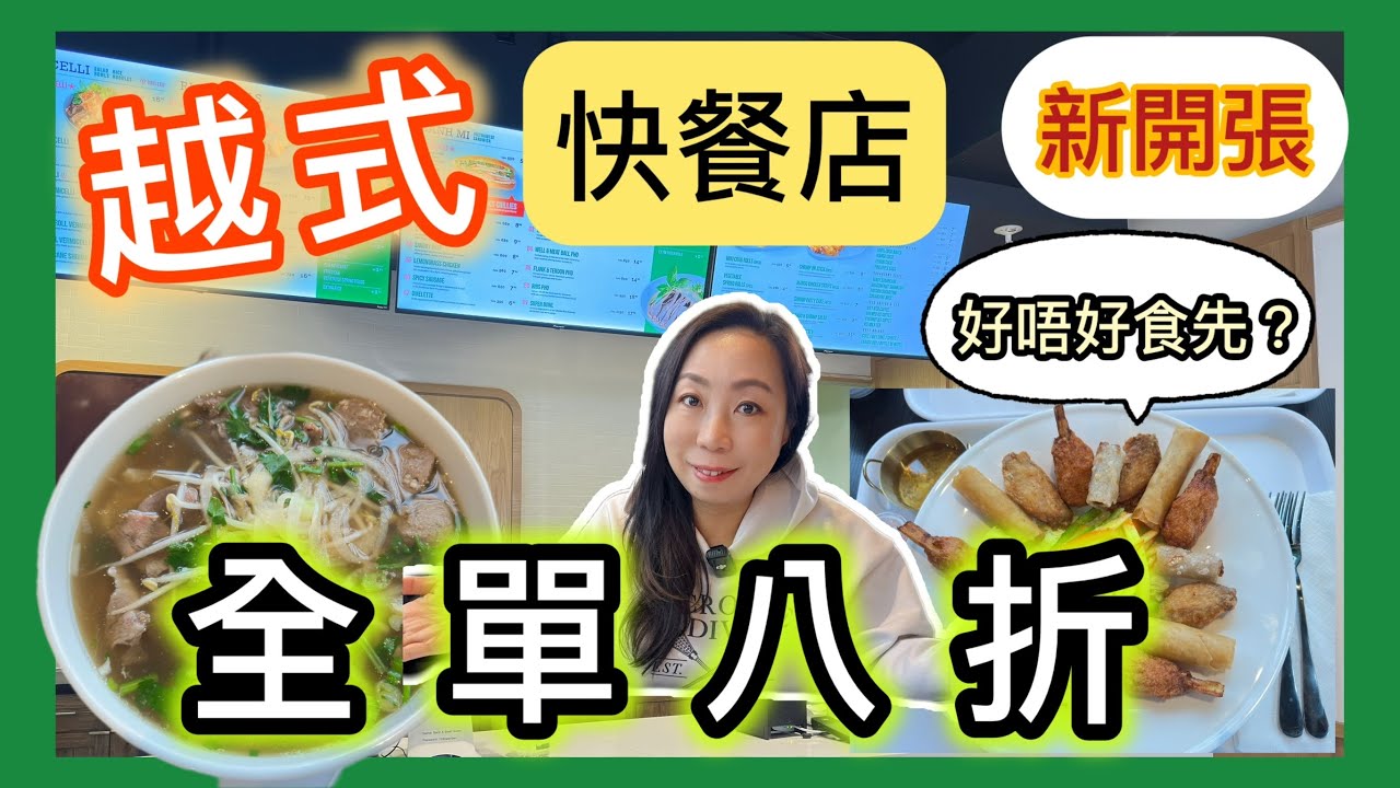 多倫多新開張🇨🇦越式快餐店 ￼免小費 新張優惠八折 越南牛肉粉 西貢拼盤 食物質素如何？值得試嗎？ #多倫多飲食 #真實食評 #飲食指南 #加拿大美食 #越南粉 #春卷