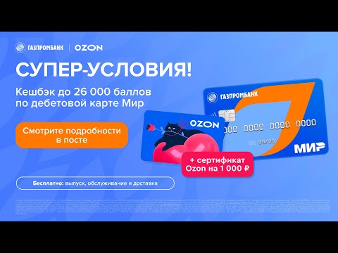 Промокод Газпромбанк дебетовая карта кешбэк до 26000 баллов, а также сертификат на Ozon на 1000 руб.