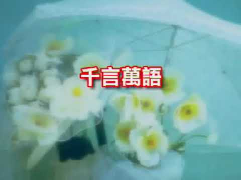 黃曉君  - 千言萬語 【Original Karaoke】