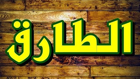 سورة الطارق "مكتوبه" - الشيخ خالد المهنا
