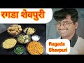Ragada shevpuri   ragada shevpuri recepie in marathi