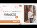 2 ДЕНЬ. В ЧЕМ ЗАКЛЮЧАЕТСЯ РАБОТА СММ-МЕНЕДЖЕРА?