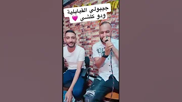 جيبولو قبايلية و دو كولشي Kabyle Song Algeria Algerie القبايلية Tizi Ouzou 
