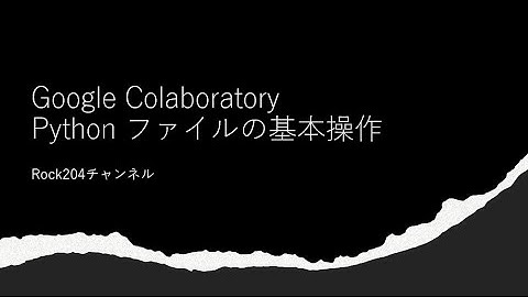 Google Colaboratory Python ファイルの基本操作