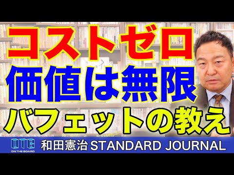 投資は「勝つ」ではなく「生き残る」が大事。バフェットの投資哲学の真髄とは？｜和田憲治 スタンダードジャーナル
