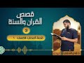 قصص القرآن والسنة 03 قصة أصحاب الكهف 1 د رامي النحراوي