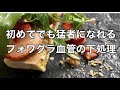 【簡単なやり方解説】フォアグラのテリーヌ血管の下処理やマリネ