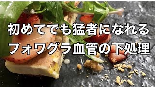 【簡単なやり方解説】フォアグラのテリーヌ血管の下処理やマリネ