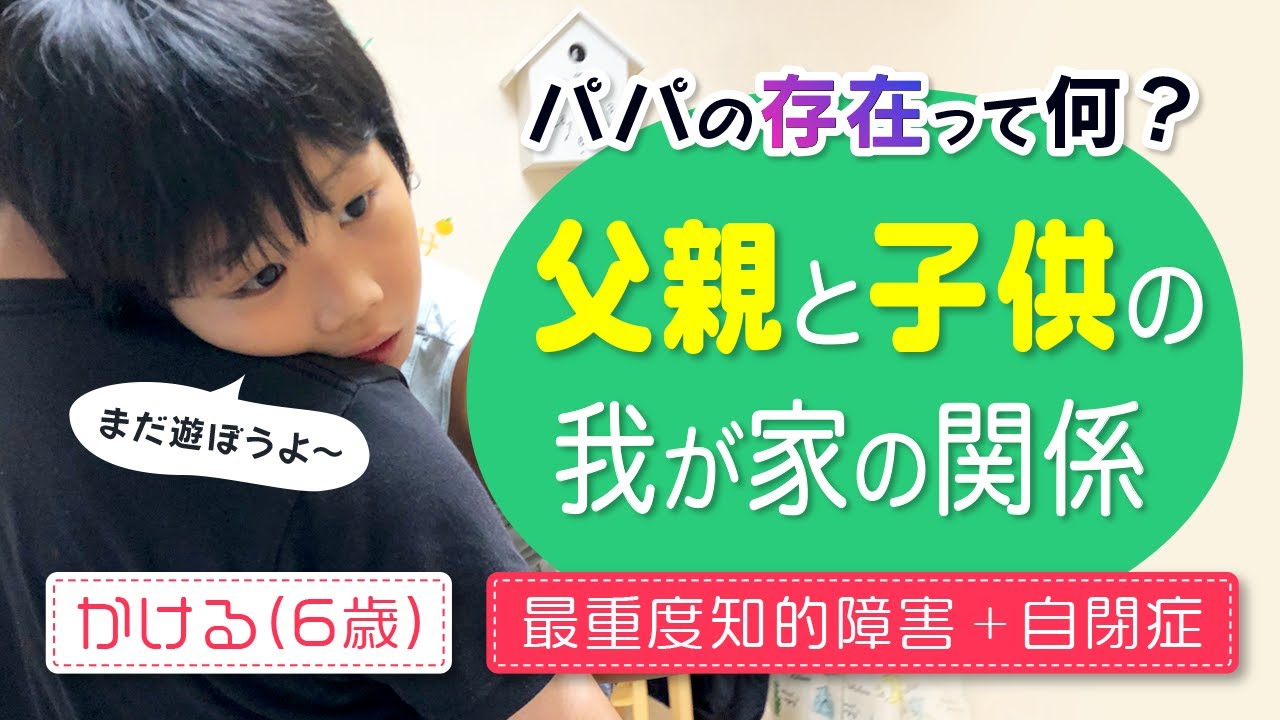 自閉症】パパともっと遊びたい／パニック・癇癪【最重度知的障害