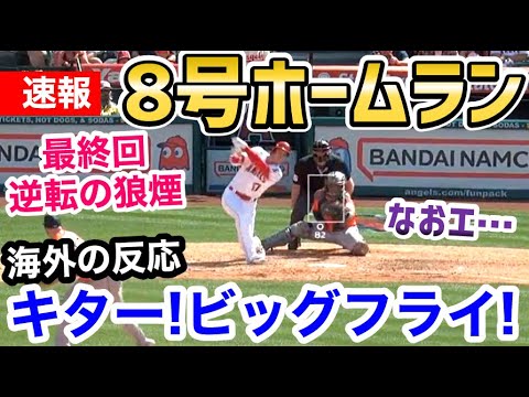 大谷翔平、8号ツーホームラン！最終回で魅せた待望の一発！「なおエ…」【海外の反応】