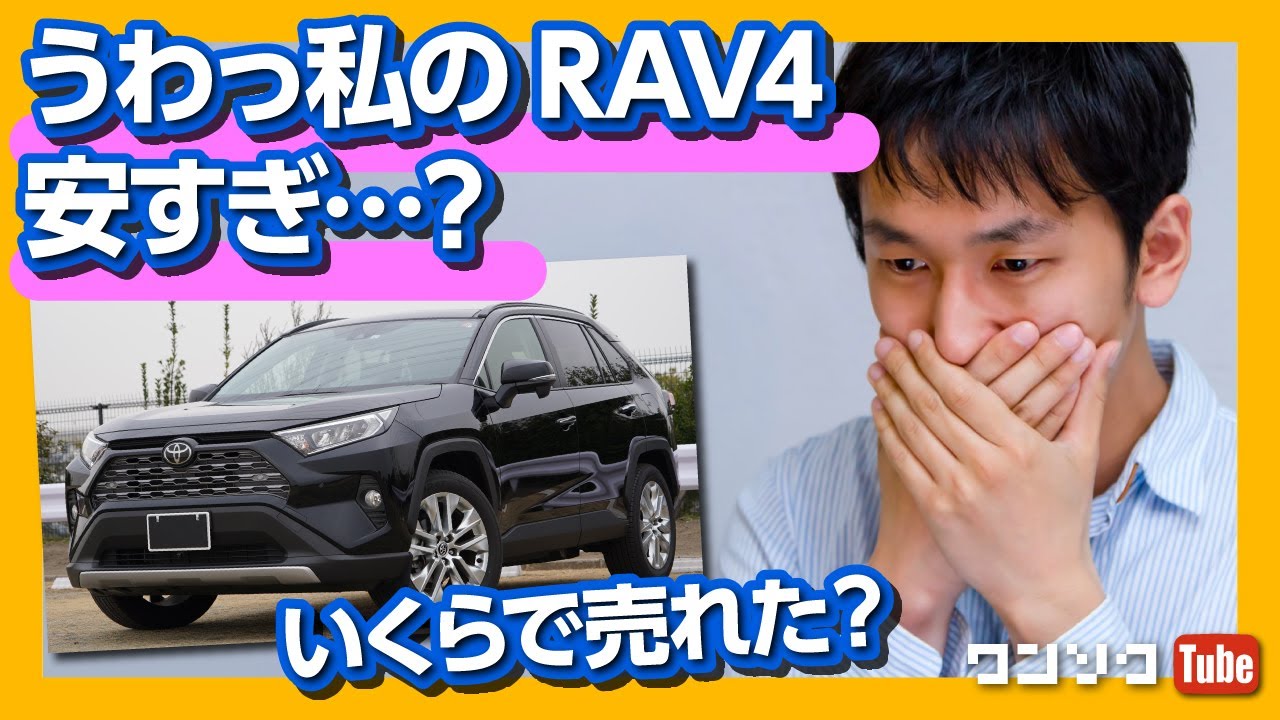 Rav4売却 高額査定キタ Rav4を高値で売却した4つの手順 中古車買取査定必勝法 Youtube Rav4売却 高額査定キタ Rav4を高値で売却した4つの手順 中古車買取査定必勝法 Youtube
