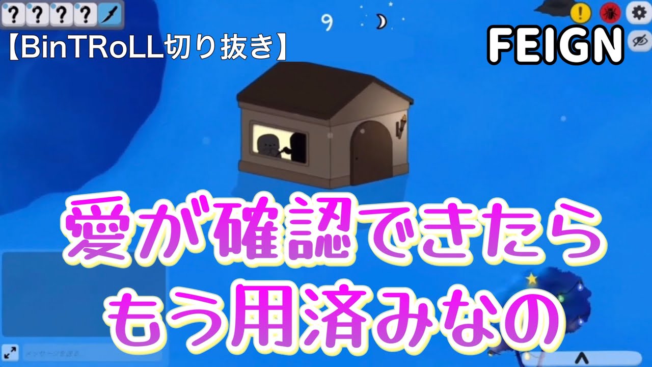 【BinTRoLL切り抜き】愛が確認できたら用済み~4周年記念配信 Feign~ 【しるこ/はこたろー/a1857/じらいちゃん/かるてっと】